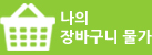 나의 장바구니 물가